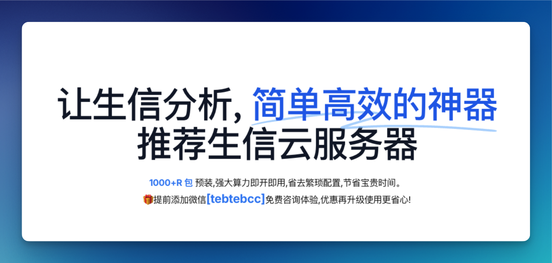 让生信分析简单高效