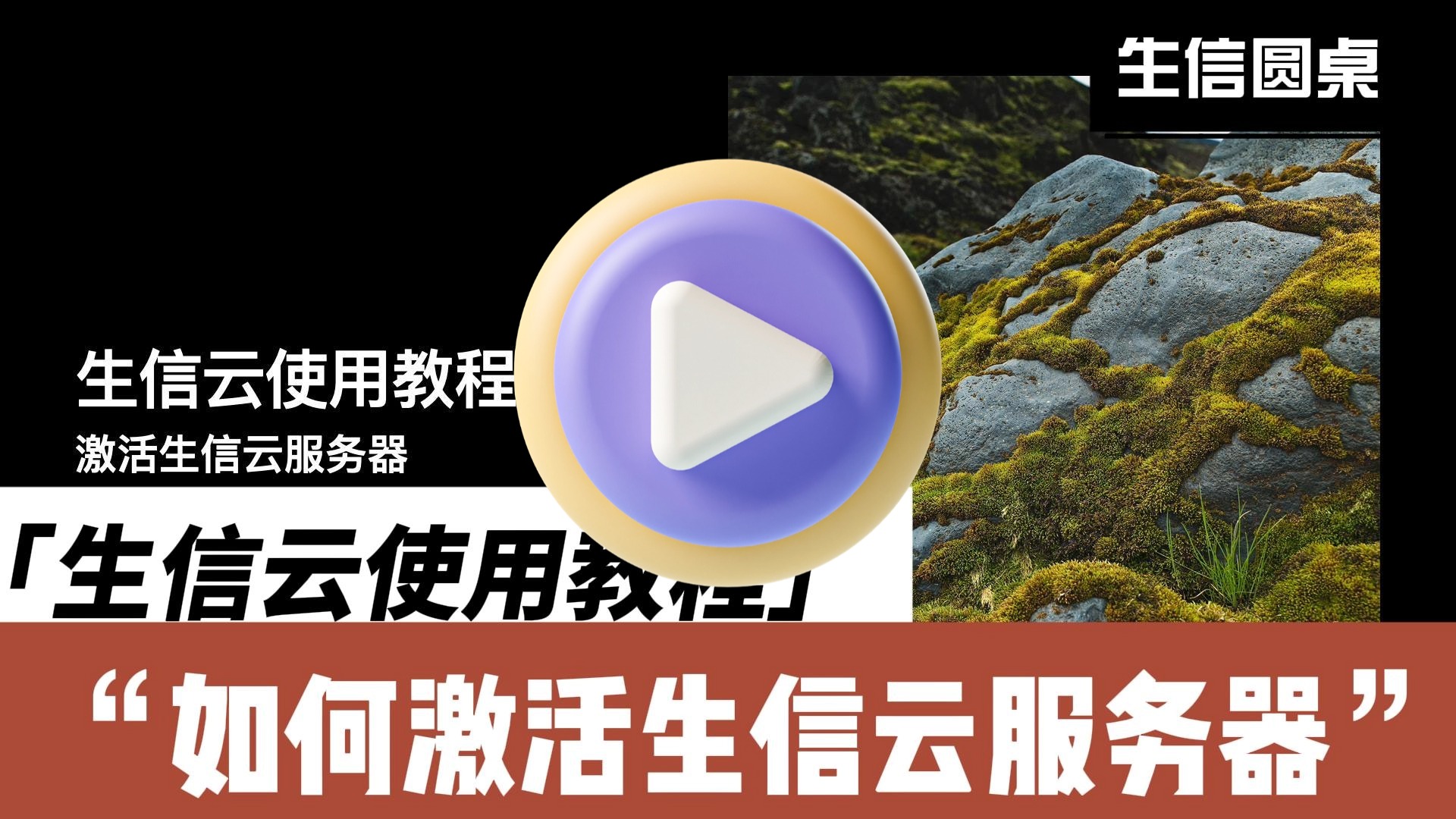 如何激活生信云服务器